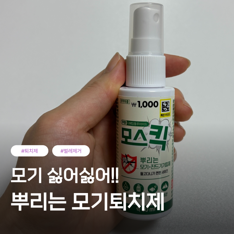 다이소 모기기피제 추천 모기 진드기 걱정 없이 캠핑 계곡 여행 즐겨요! (ft. 모스킥)