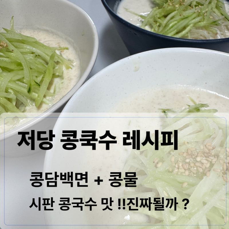 저당 콩국수 레시피｜6천원 대 콩물 한 병으로 3인분, 우리집이 콩국수 맛집, 땅콩버터가 킥