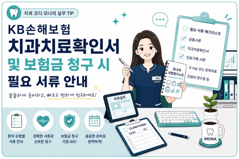 KB손해보험 치아보험 청구서류 한눈에 정리! 치과치료확인서, 청구서 양식 첨부