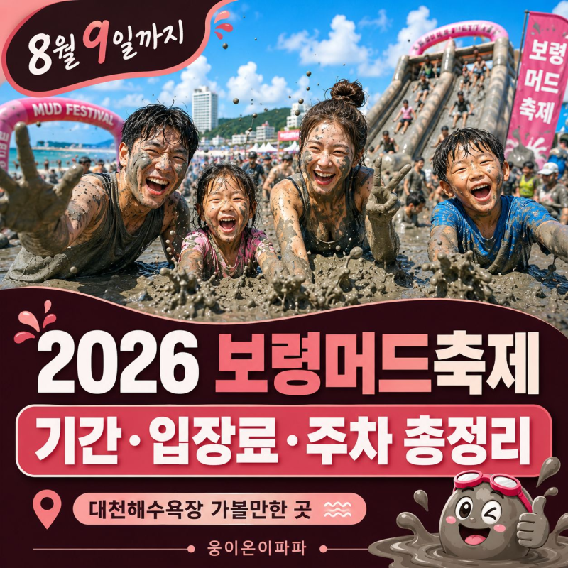 2026 보령머드축제 기간 입장료 주차 총정리! 이번 주말 대천해수욕장 가볼만한 곳