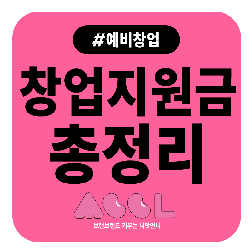 2026 청년 창업 지원금 총정리 (예비창업자 필독, 신청 사이트까지)