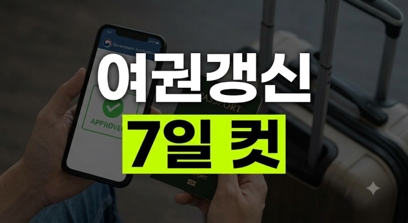 여권갱신 온라인 신청방법 총정리: 수수료부터 등기수령·소요기간까지