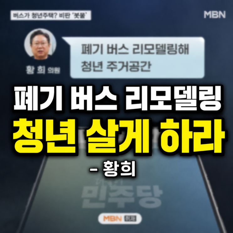 청년은 폐 <b>버스</b> 청년주택으로 보내고, <b>황희</b> 딸은 4200만원 외국인학....