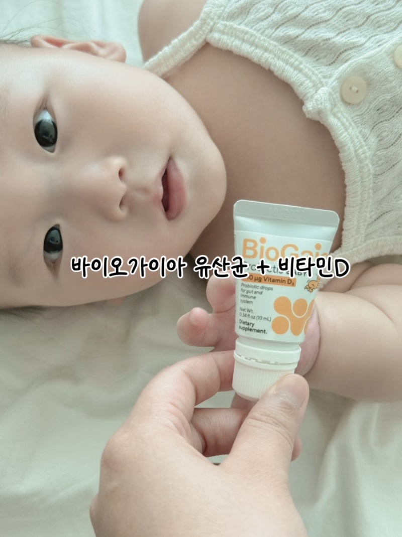 [바이오가이아 비타민D+유산균] 왜 유명할까? 신생아 때 바이오가이아 유산균 먹여야하는 이....