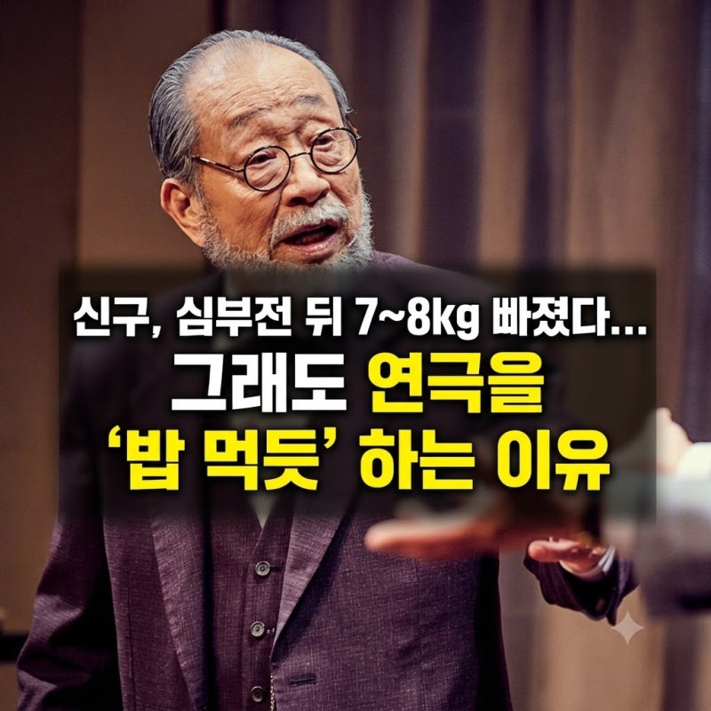 신구, 심부전 뒤 7~8kg 빠졌다...그래도 연극을 ‘밥 먹듯’ 하는 이유