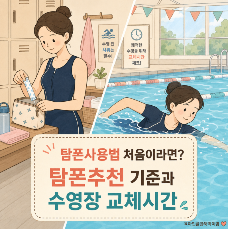 탐폰사용법 처음이라면? 탐폰추천 기준과 수영장 교체시간