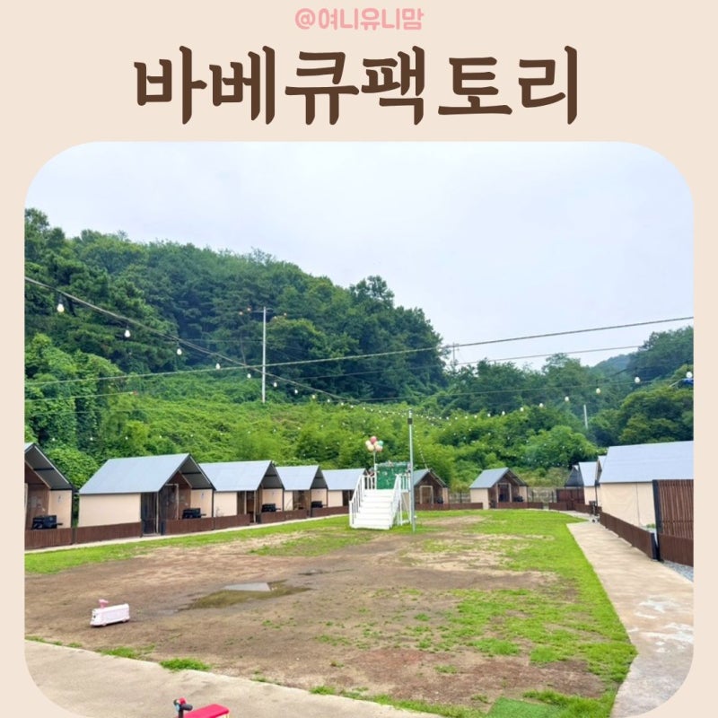 세종 아이와 가볼 만한 곳, 바베큐팩토리 세종점에서 물놀이와 숯불 바베큐까지!