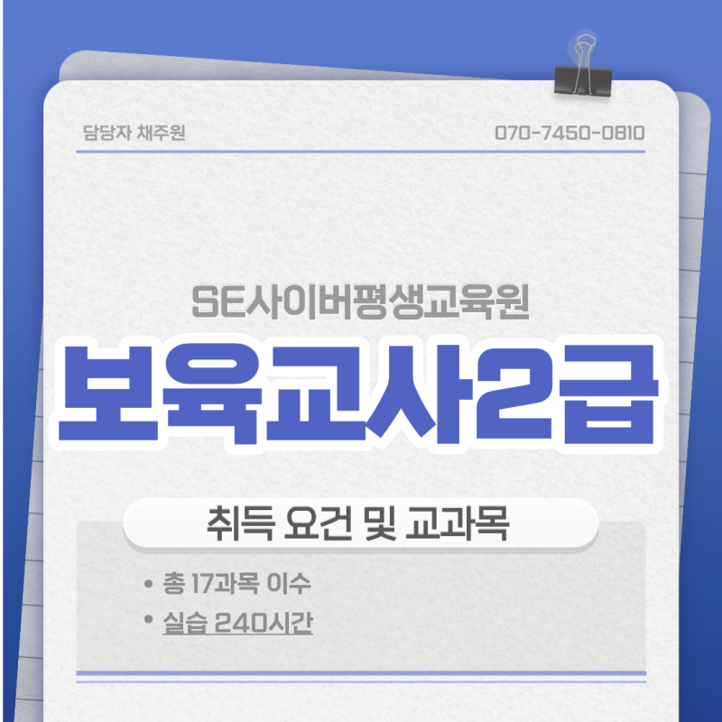 [에스이사이버평생교육원] 보육교사2급 취득요건에 대해 알아봅시다~!!