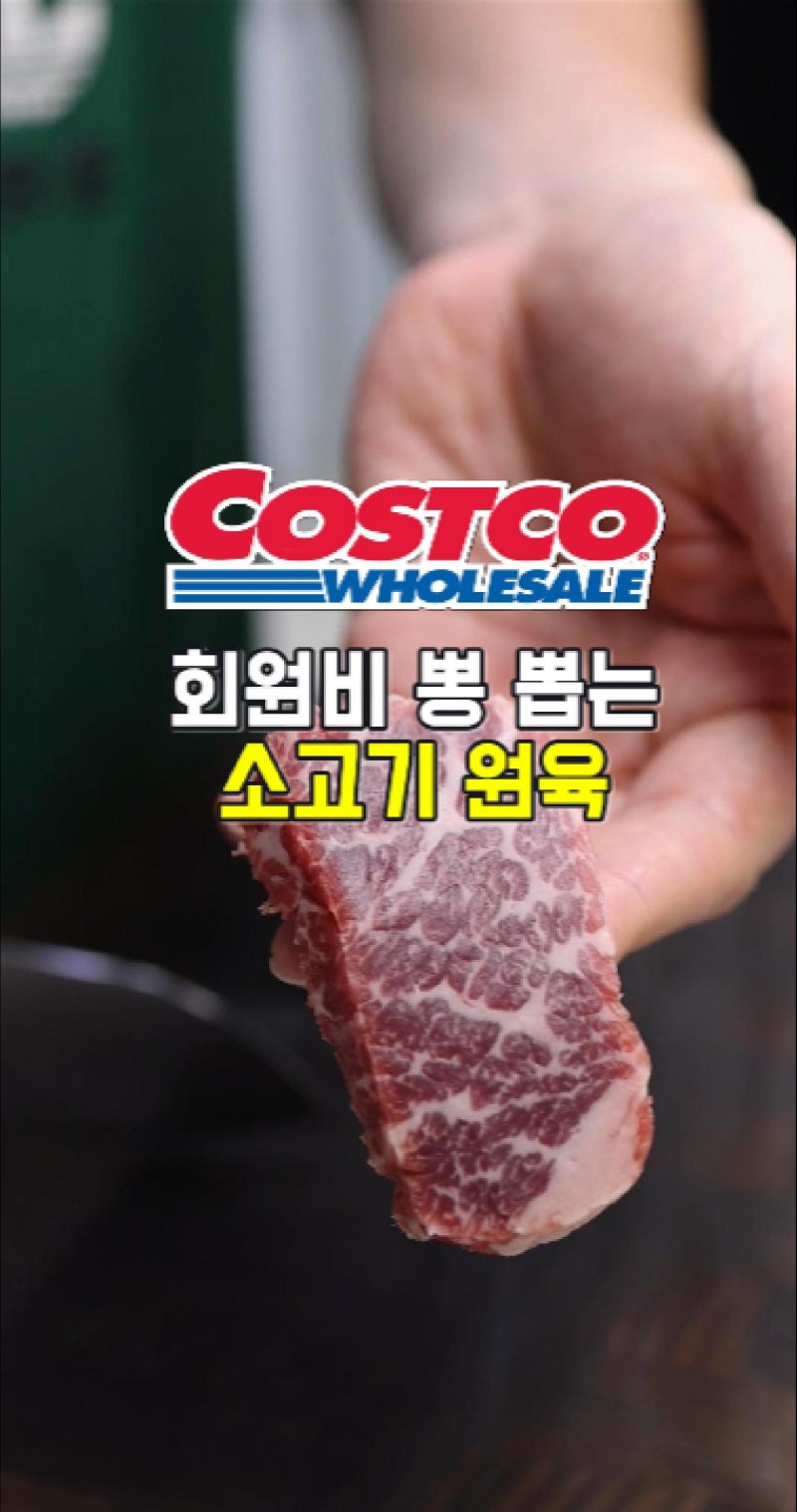 [코스트코 추천식품 꿀템 37탄] 꽃갈비살 원육 손질법