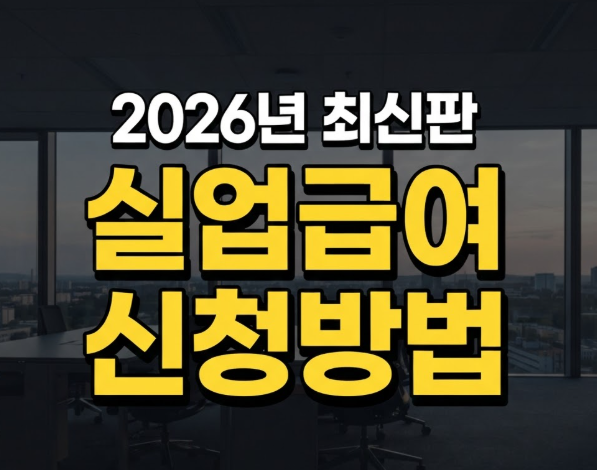 실업급여 신청방법 및 수급조건 총정리 (고용24 구직등록, 필요서류)