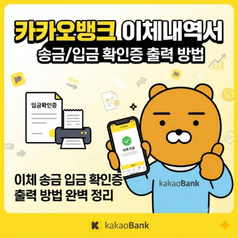 카카오뱅크 이체내역서 발급 이체 송금 입금 확인증 출력 방법 완벽 정리