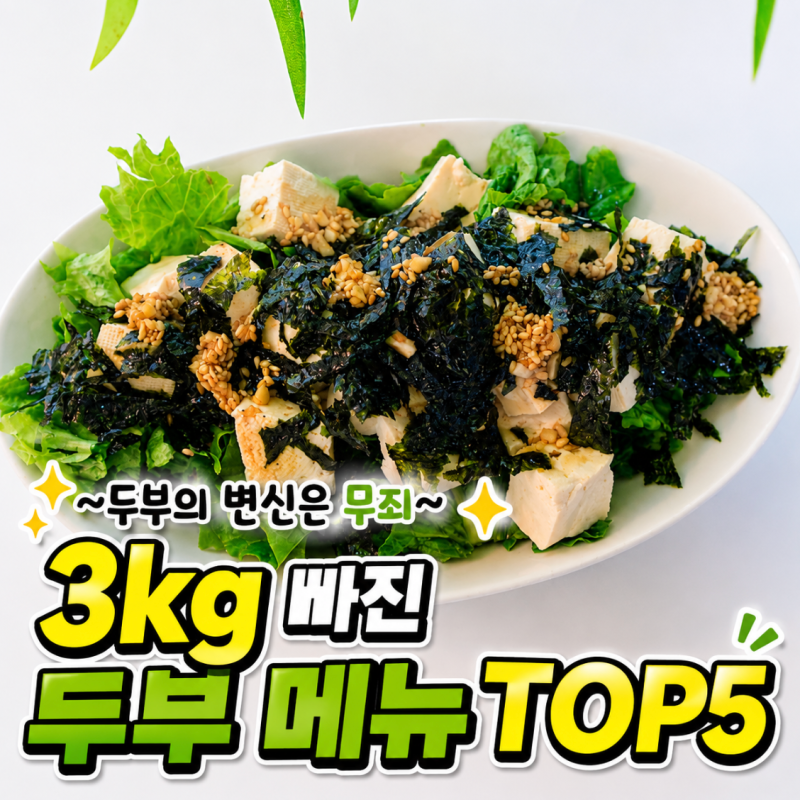 "뱃살 때문에 두부로 바꿨더니 3kg 빠졌어요!".. 다이어트 두부요리 TOP3