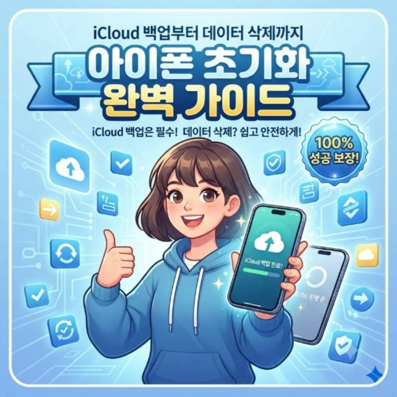 아이폰 아이클라우드 백업 후 초기화 방법 완벽 가이드
