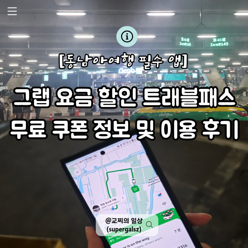 태국 방콕 그랩 사용법 및 트래블패스 무료 쿠폰 공항픽업 Grab 할인 후기