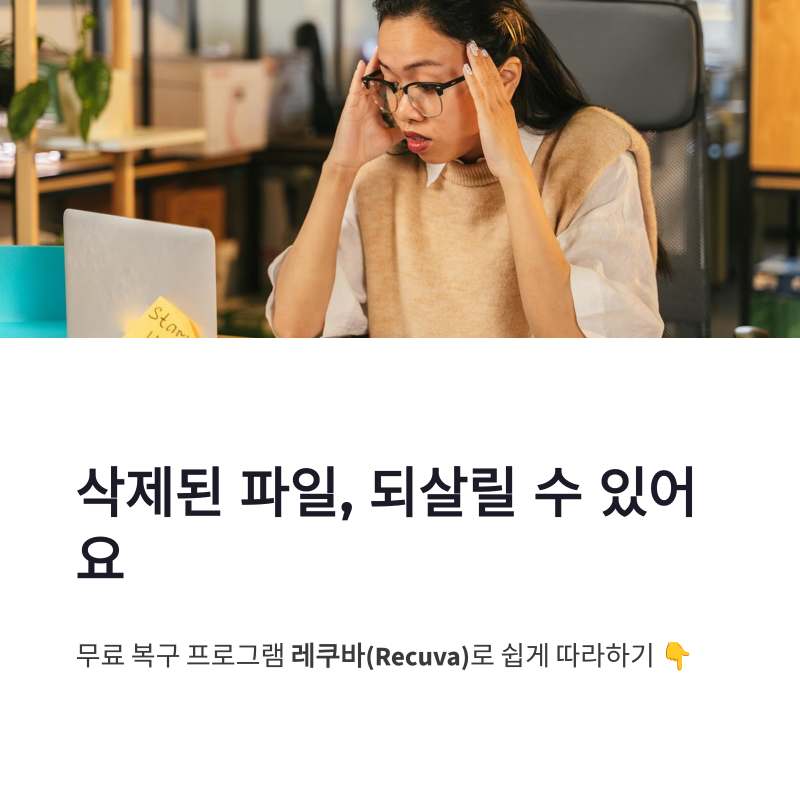 레쿠바 복구 방법 및 사용방법, 삭제 파일 무료 복구 쉽게 따라하기