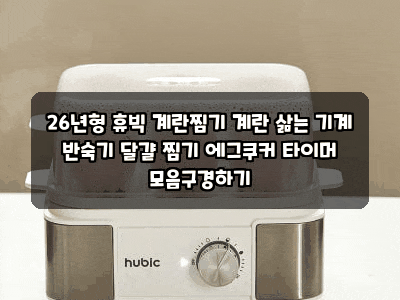 26년형 휴빅 계란찜기 계란 삶는 기계 반숙기 달걀 찜기 에그쿠커 타이머 모음구경하기