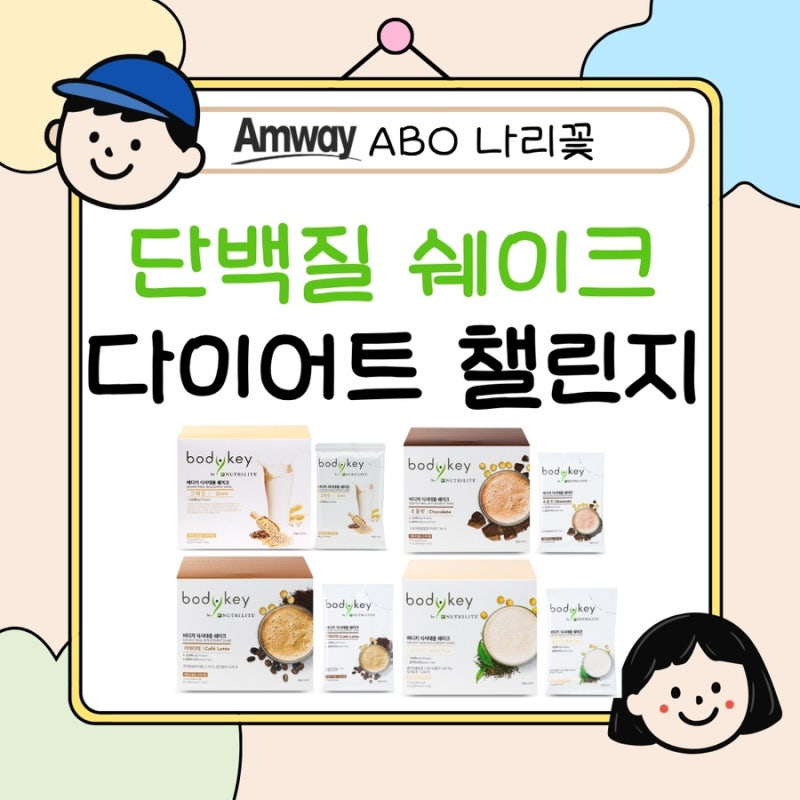 암웨이 다이어트 프로그램 단백질 쉐이크 I 바디키 하는 방법 보조제 식품