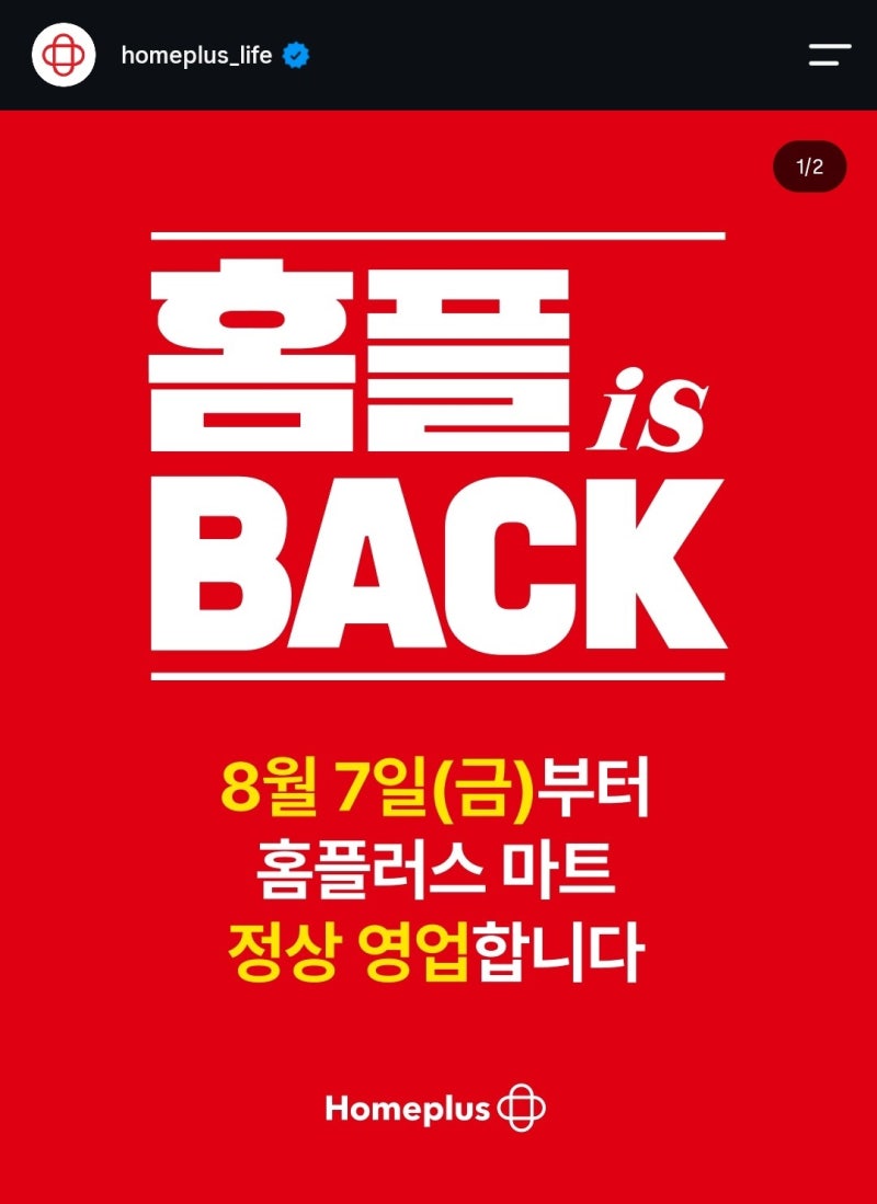 홈플러스 강동점 영업 재개 8월 7일부터 (정식개장 13일)