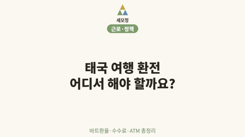 태국 여행 환전 어디서 해야 할까요? — 바트 환율부터 수수료까지