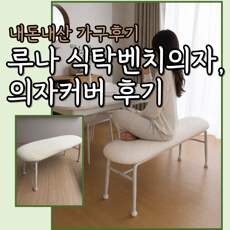 4인용 루나 식탁 벤치의자 내돈내산 후기, 식탁 긴의자 장점과 아쉬운 점 벤치의자커버 추천