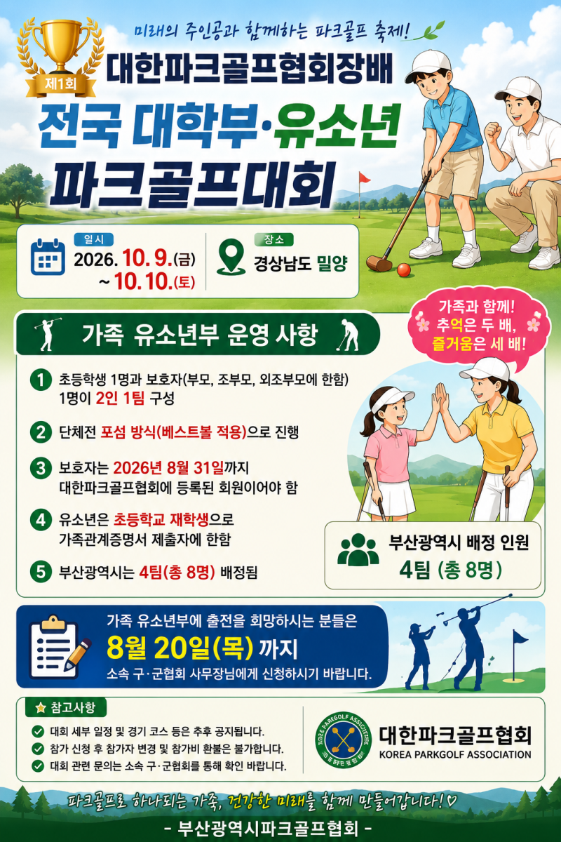 제1회 대한파크골프협회장배 전국 대학부·유소년 파크골프대회 개최!