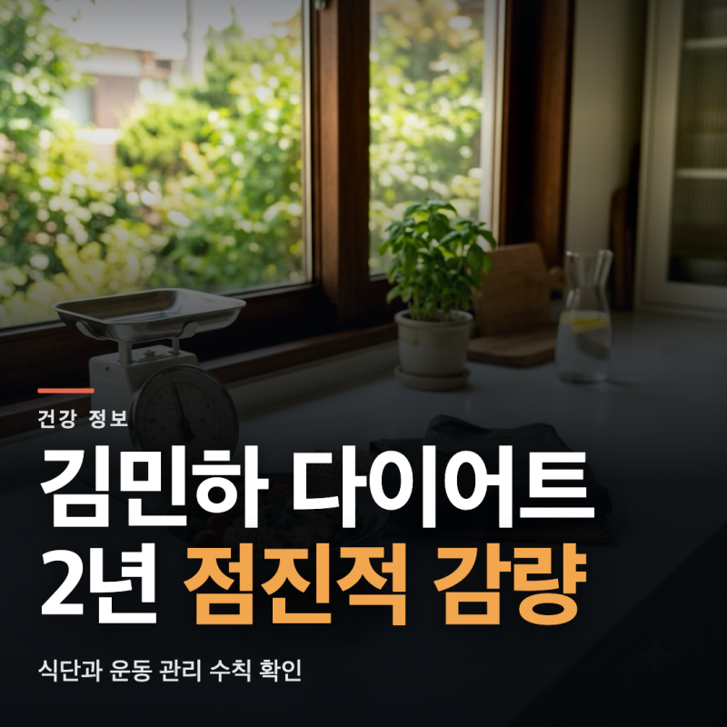 김민하 다이어트 17kg 감량 식단과 운동 루틴 실천 주의사항