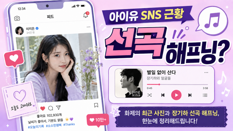 <b>아이유</b> SNS 무슨 일? <b>장기하</b> ‘별일 없이 산다’ 결국 삭제