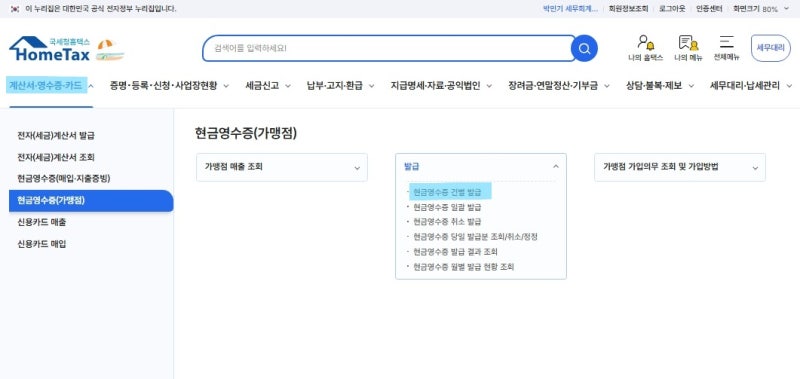 ▶ [연제구세무사] 홈택스 현금영수증 발급 방법