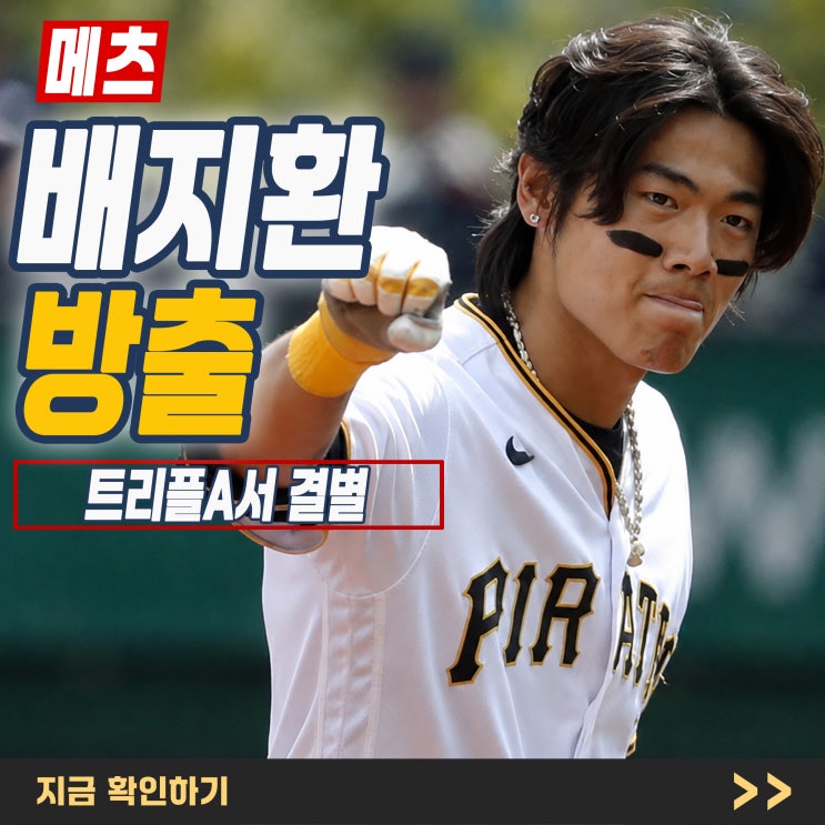 <b>배지환</b> 마이너리그 방출, 91경기 타율 0.257인데 메츠와 결별