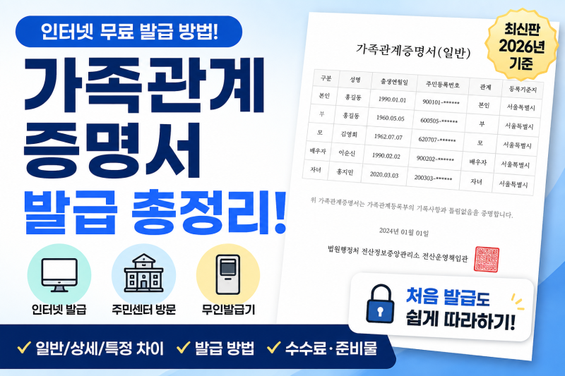 가족관계증명서 발급 방법 총정리｜인터넷 무료 발급부터 주민센터·무인발급기까지
