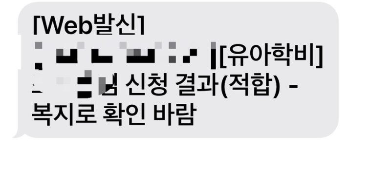 어린이집에서 유치원으로 옮길 때 유아학비 신청 방법! 직접 해본 후기 만4세 유아학비