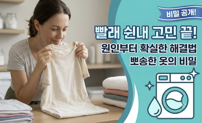빨래 쉰내 제거법 세제 바꿔도 안 되던 이유