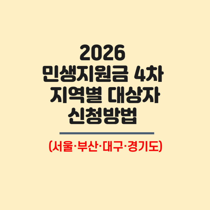 2026 민생지원금 4차 지역별 대상자·신청방법 총정리 (서울·부산·대구·경기도)