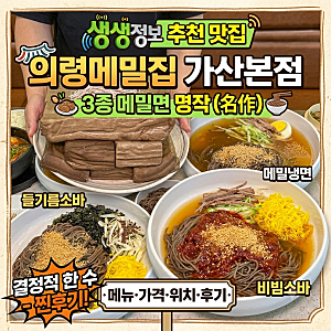 생생정보 3종 메밀면 맛집 어디? 의령메밀집 가산본점 메밀냉면·비빔소바·들기름소바 메뉴 ....
