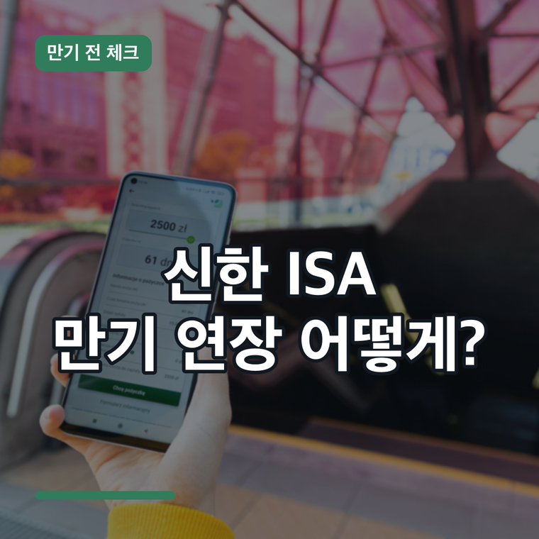 신한 ISA 만기 연장 어떻게? 만기일 전 앱·지점 확인할 것