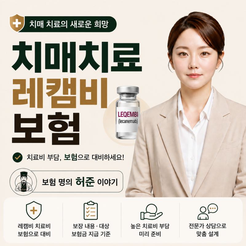 레캠비 치료 비용 보험, 치매 치료비 부담에 대비하는 방법