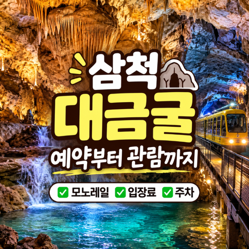 삼척 대금굴 예약 입장료 모노레일 주차 관람시간 총정리