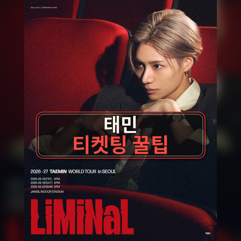 #018｜태민 월드투어 LiMiNaL 서울 티켓팅｜멤버십 인증·선예매·잠실실내체육관