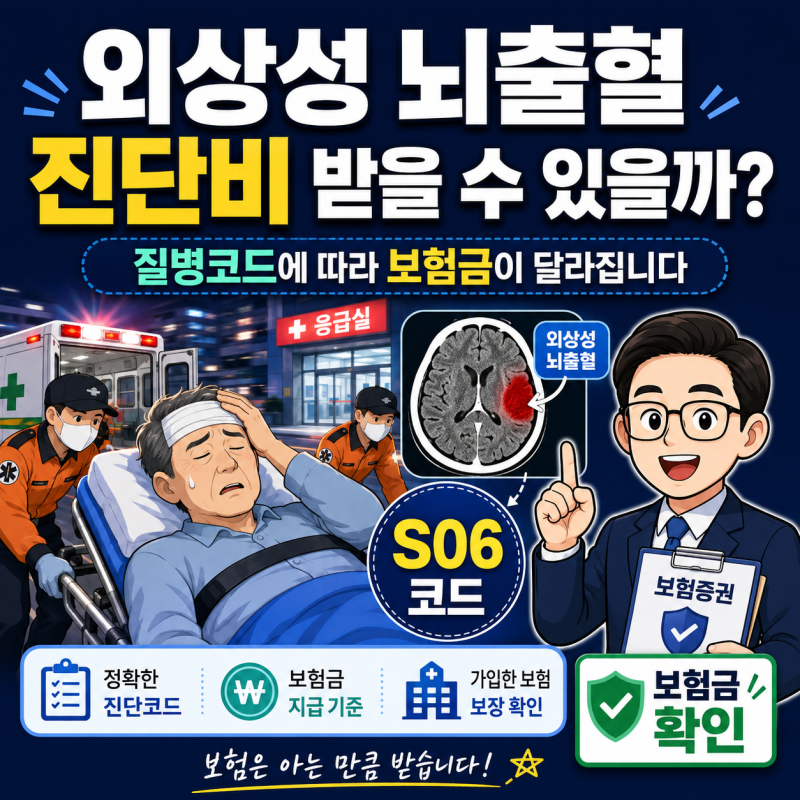 외상성 뇌출혈 진단비 받을 수 있을까? 질병코드와 보험금 지급 기준