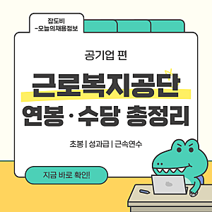 [근복연봉] 근로복지공단 연봉 총정리! - 신입 초봉·평균연봉·성과급 알아보기(2026년 기준)