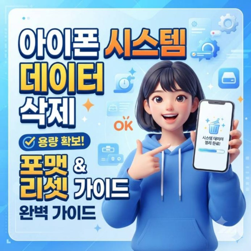 아이폰 시스템 데이터 삭제 포맷 리셋 하는법 완벽 가이드
