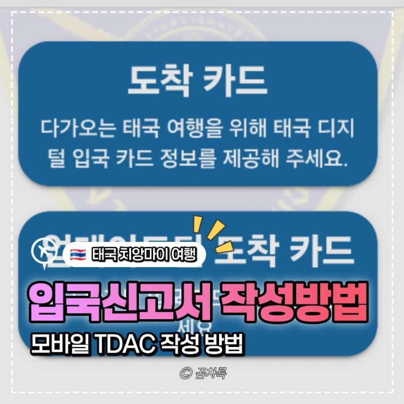 태국 입국 신고서 TDAC 모바일 작성 방법, 치앙마이 여행 전 필수!