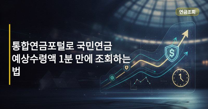 통합연금포털로 국민연금 예상수령액 1분 만에 조회하는 법