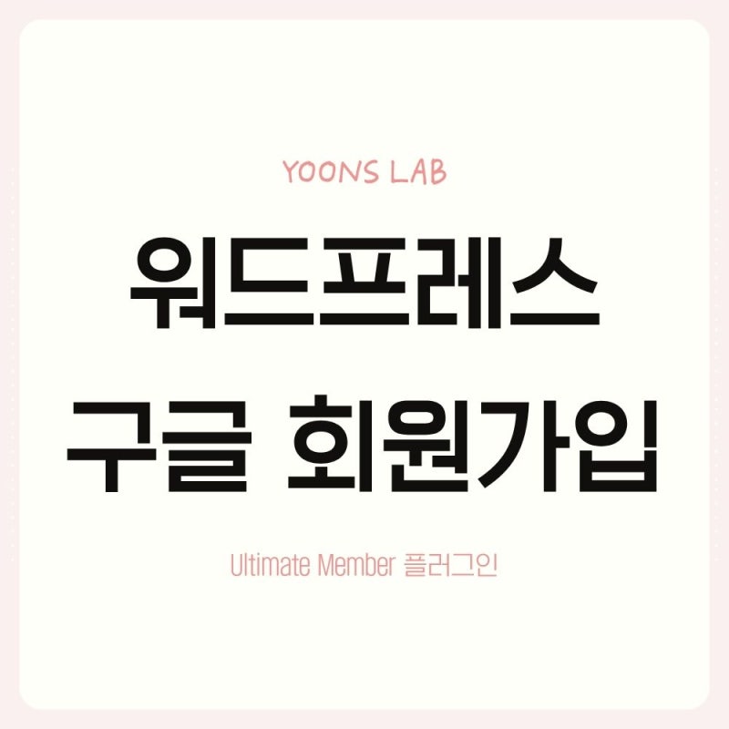 [워드프레스] Ultimate Member 구글 로그인 연동 완벽 가이드 (Nextend Social Login 무료 설정)