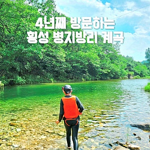 경기도에서 부담없이 4년째 찾고 있는 횡성 병지방 계곡 명당 포인트와 준비물