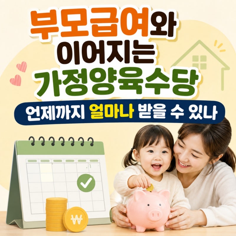 부모급여와 이어지는 가정양육수당 - 언제까지 얼마나 받을 수 있나