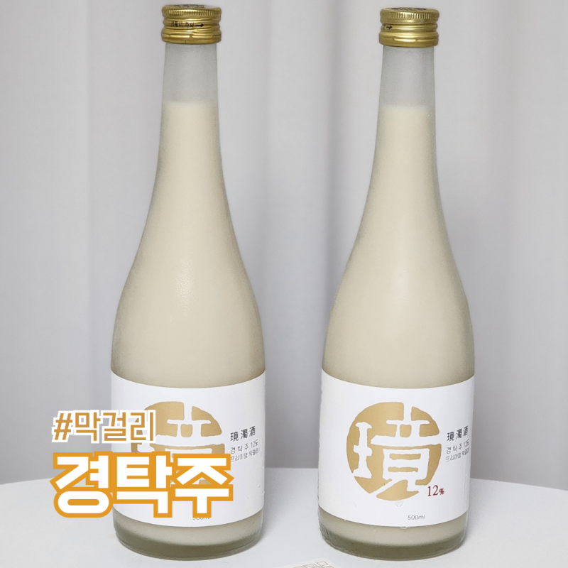 성시경 경탁주 12도 프리미엄 탁주 선물로도 막걸리 추천