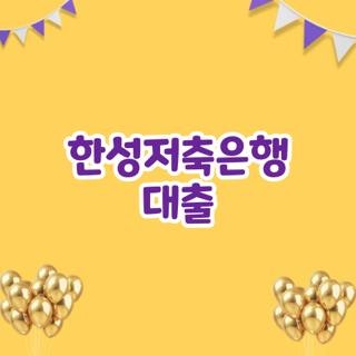 한성저축은행 대출 신청 방법 심사 기간 및 승인율 높이는 비대면 팁 3가지