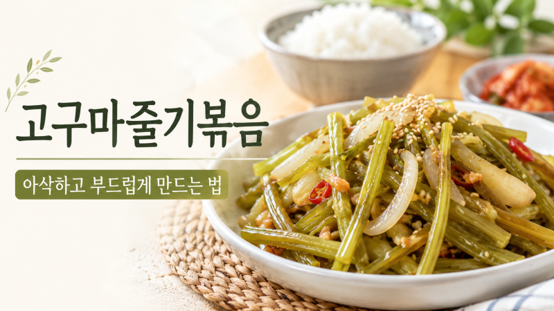 고구마줄기볶음 황금레시피, 손질부터 삶는 시간까지 한 번에