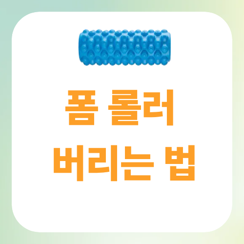 폼롤러 버리는 법 총정리 (소재별/크기별 완벽 분리배출 꿀팁, 대형폐기물 스티커 비용까지)